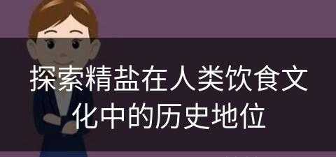 探索精盐在人类饮食文化中的历史地位